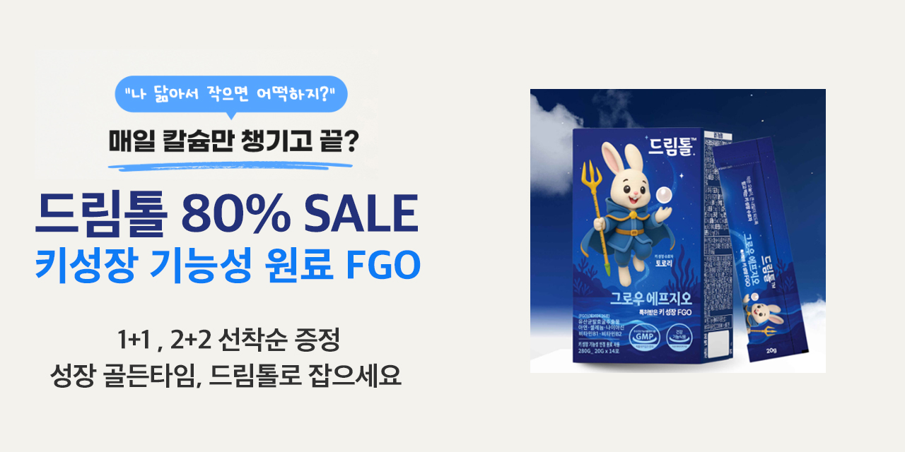 드림톨 80%SALE 키성장 기능성 원료 FGO