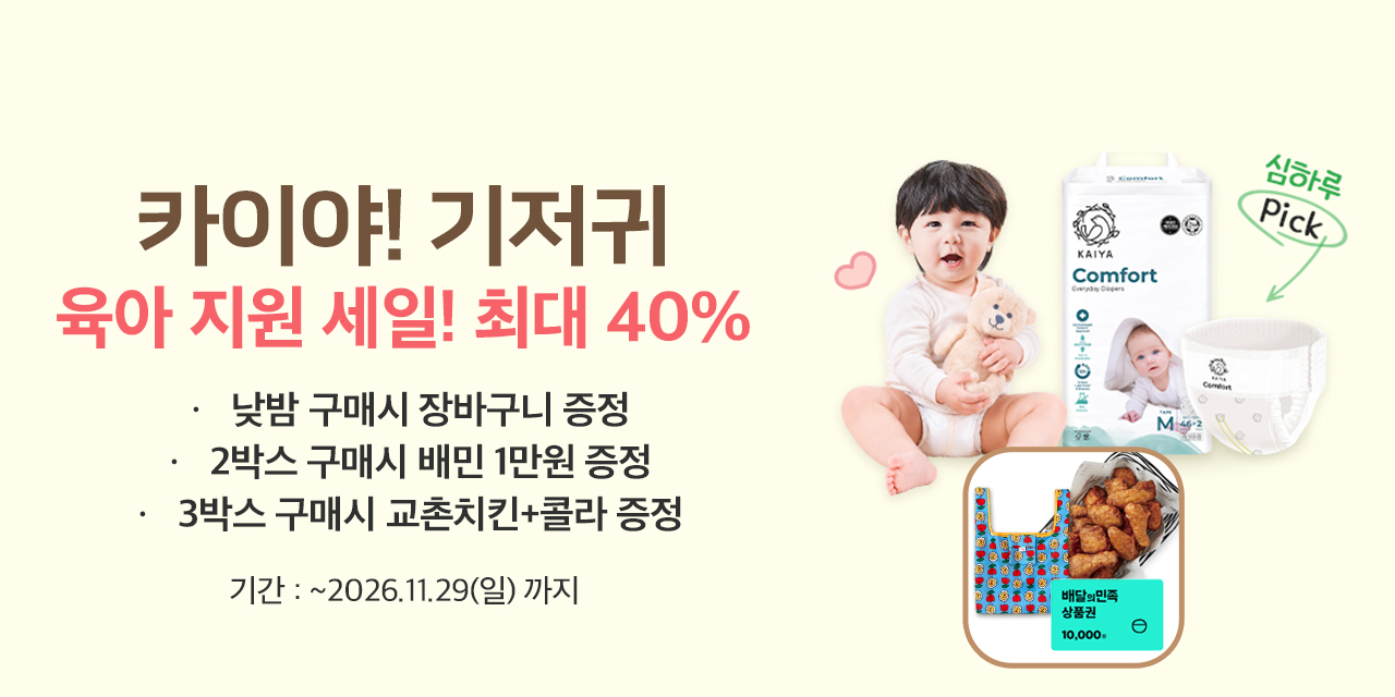 카이야 기저귀 육아지원세일 최대40%
